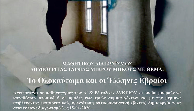 Μαθητικός Διαγωνισμός Δημιουργίας Ταινίας Μικρού Μήκους (βίντεο) με θέμα: «Το Ολοκαύτωμα και οι Έλληνες Εβραίοι»