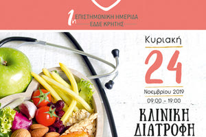 1η Επιστημονική Ημερίδα του, με τίτλο: “Κλινική Διατροφή: Πρόληψη & Θεραπεία”.