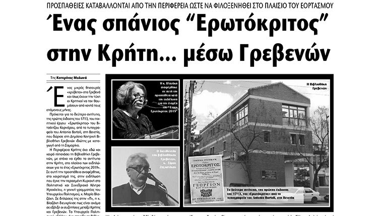 ΘΕΜΑ "Π": Ένας σπάνιος “Ερωτόκριτος”εκτίθεται στα Γρεβενά