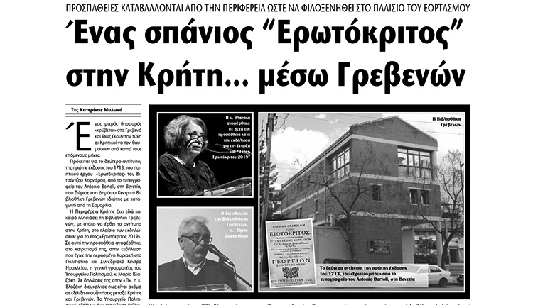 ΘΕΜΑ "Π": Ένας σπάνιος “Ερωτόκριτος”εκτίθεται στα Γρεβενά
