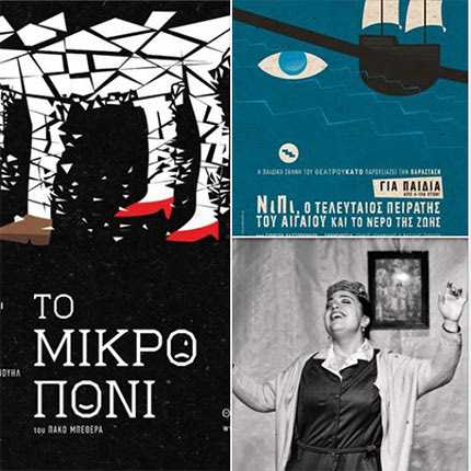 3 παραστάσεις στο Θέατρο Κάτω για μικρούς και μεγάλους