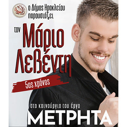 «Μετρητά» από τον Μάριο Λεβέντη