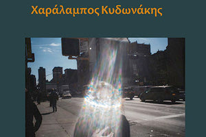 Το έργο του Χαράλαμπου Κυδωνάκη παρουσιάζεται στον δεύτερο κύκλο στις «Ημέρες Φωτογραφίας 1»