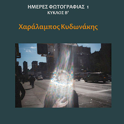 Το έργο του Χαράλαμπου Κυδωνάκη παρουσιάζεται στον δεύτερο κύκλο στις «Ημέρες Φωτογραφίας 1»