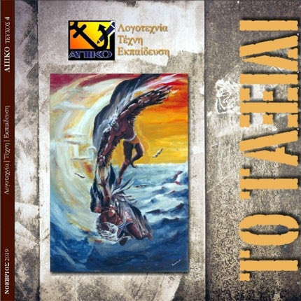 Το τέταρτο τεύχος του περιοδικού ΑΠΙΚΟ (Περιοδικό για τη λογοτεχνία, την τέχνη, την εκπαίδευση)