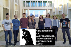 Μία ομάδα φοιτητών του Τμήματος Βιολογίας οργανώνει διημερίδα με τίτλο «Ψευδοεπιστήμη και ανορθολογισμός: Τροχοπέδη στην επιστήμη και τη λογική»