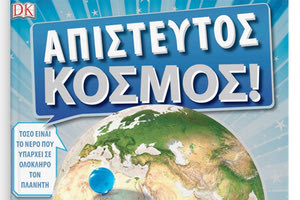 Κυκλοφόρησε χθες από τις Πανεπιστημιακές Εκδόσεις Κρήτης το βιβλίο «Απίστευτος Κόσμος»