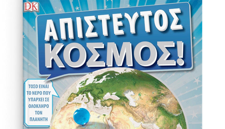 Κυκλοφόρησε χθες από τις Πανεπιστημιακές Εκδόσεις Κρήτης το βιβλίο «Απίστευτος Κόσμος»