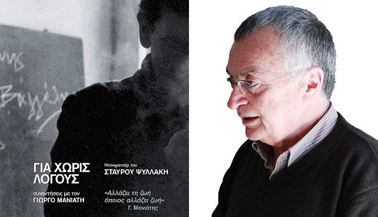 Tον σκηνοθέτη και διάσημο ντοκιμαντεριστα Σταύρο Ψυλλάκη υποδέχεται η  Νέα Κινηματογραφική Λέσχη Ηρακλείου 