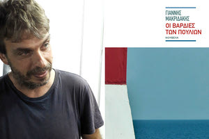 παρουσίαση  του νέου   βιβλίου  του Χιώτη συγγραφέα Γιάννη Μακριδάκη, με τίτλο "Οι βάρδιες των πουλιών"