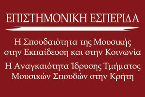 Επιστημονική εσπερίδα με τίτλο «Η σπουδαιότητα της μουσικής στην εκπαίδευση και στην κοινωνία - η αναγκαιότητα ίδρυσης Τμήματος Μουσικών Σπουδών στην Κρήτη»