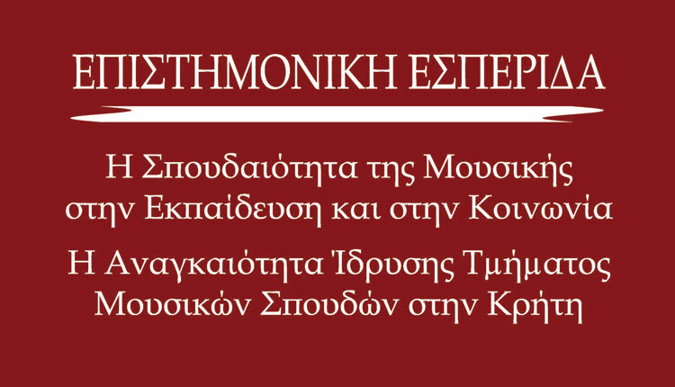 Επιστημονική εσπερίδα με τίτλο «Η σπουδαιότητα της μουσικής στην εκπαίδευση και στην κοινωνία - η αναγκαιότητα ίδρυσης Τμήματος Μουσικών Σπουδών στην Κρήτη»