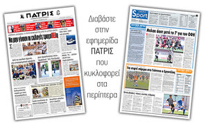 Διαβάστε στην έντυπη ΠΑΤΡΙΣ Δευτέρας 4/11/2019