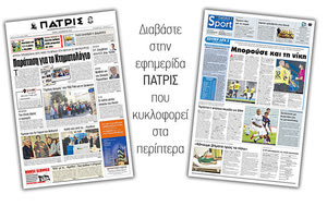 Διαβάστε στην έντυπη ΠΑΤΡΙΣ Τρίτης 5/11/2019