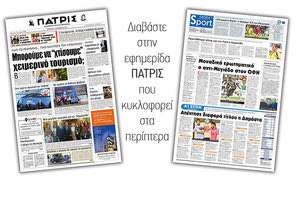 Διαβάστε στην έντυπη ΠΑΤΡΙΣ Πέμπτης 7/11/2019