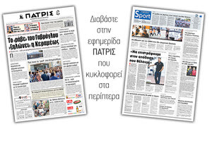 Διαβάστε στην έντυπη ΠΑΤΡΙΣ Παρασκευής 8/11/2019