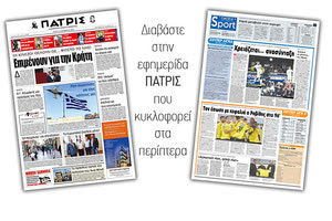 Διαβάστε στην έντυπη ΠΑΤΡΙΣ Τρίτης 12/11/2019