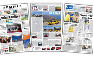 Διαβάστε στην έντυπη ΠΑΤΡΙΣ Τετάρτης 13/11/2019