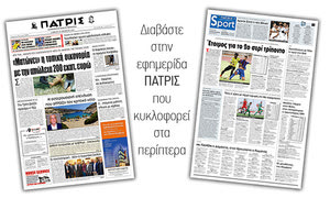 Διαβάστε στην έντυπη ΠΑΤΡΙΣ Σαββάτου 16/11/2019