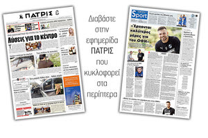 Διαβάστε στην έντυπη ΠΑΤΡΙΣ Τρίτης 19/11/2019