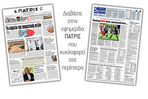 Διαβάστε στην έντυπη ΠΑΤΡΙΣ Σαββάτου 2/11/2019