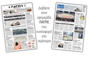 Διαβάστε στην έντυπη ΠΑΤΡΙΣ Παρασκευής 22/11/2019