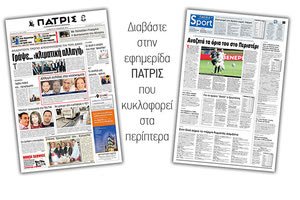 Διαβάστε στην έντυπη ΠΑΤΡΙΣ Σαββάτου 23/11/2019