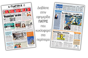 Διαβάστε στην έντυπη ΠΑΤΡΙΣ Δευτέρας 25/11/2019