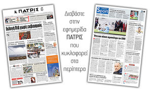 Διαβάστε στην έντυπη ΠΑΤΡΙΣ Τρίτης 26/11/2019