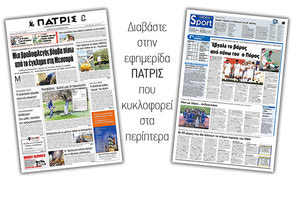 Διαβάστε στην έντυπη ΠΑΤΡΙΣ Πέμπτης 28/11/2019