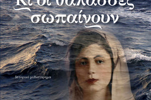 Το τρίτο ιστορικό μυθιστόρημα του Νίκου Ψιλάκη “Κι οι Θάλασσες σωπαίνουν”