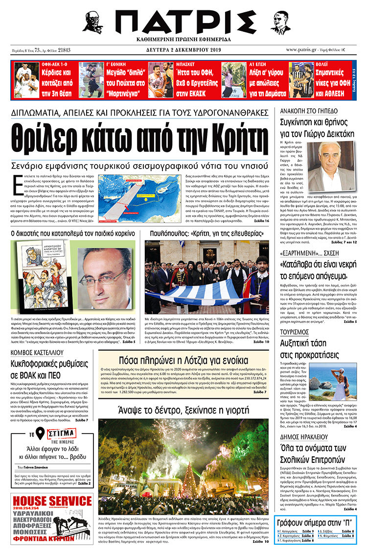 Πρωτοσέλιδο έντυπης ΠΑΤΡΙΣ 2/12/2019