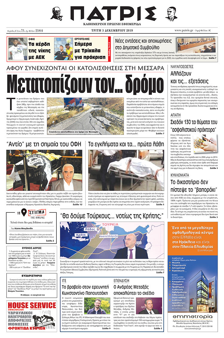 Πρωτοσέλιδο έντυπης ΠΑΤΡΙΣ 3/12/2019