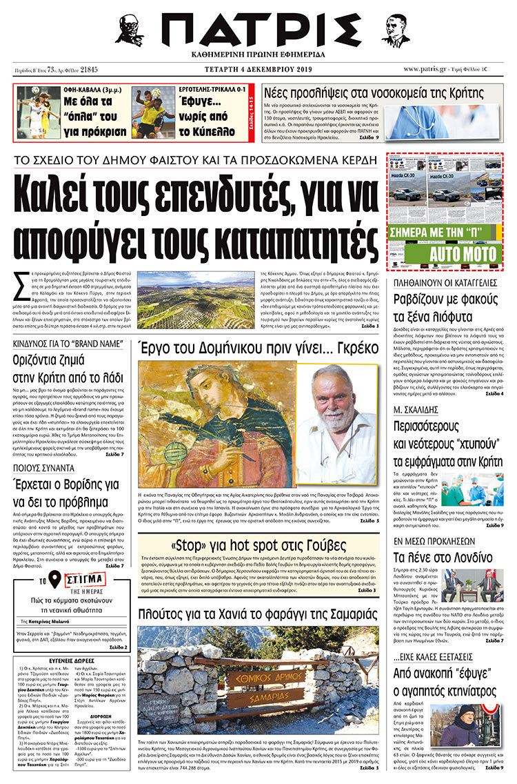Πρωτοσέλιδο έντυπης ΠΑΤΡΙΣ 4/12/2019