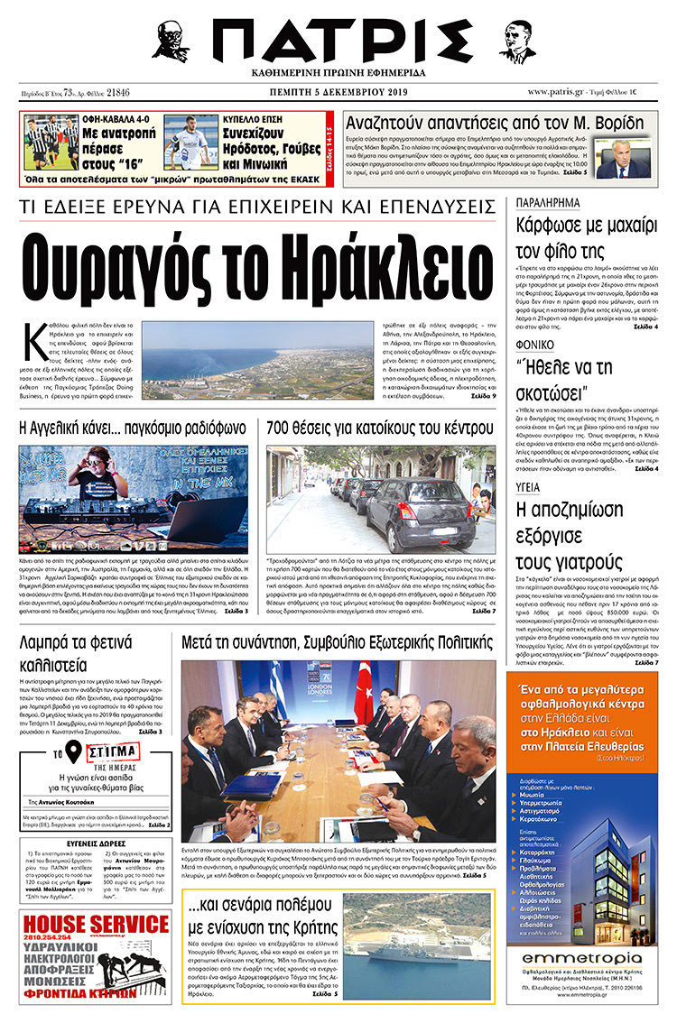 Πρωτοσέλιδο έντυπης ΠΑΤΡΙΣ 5/12/2019