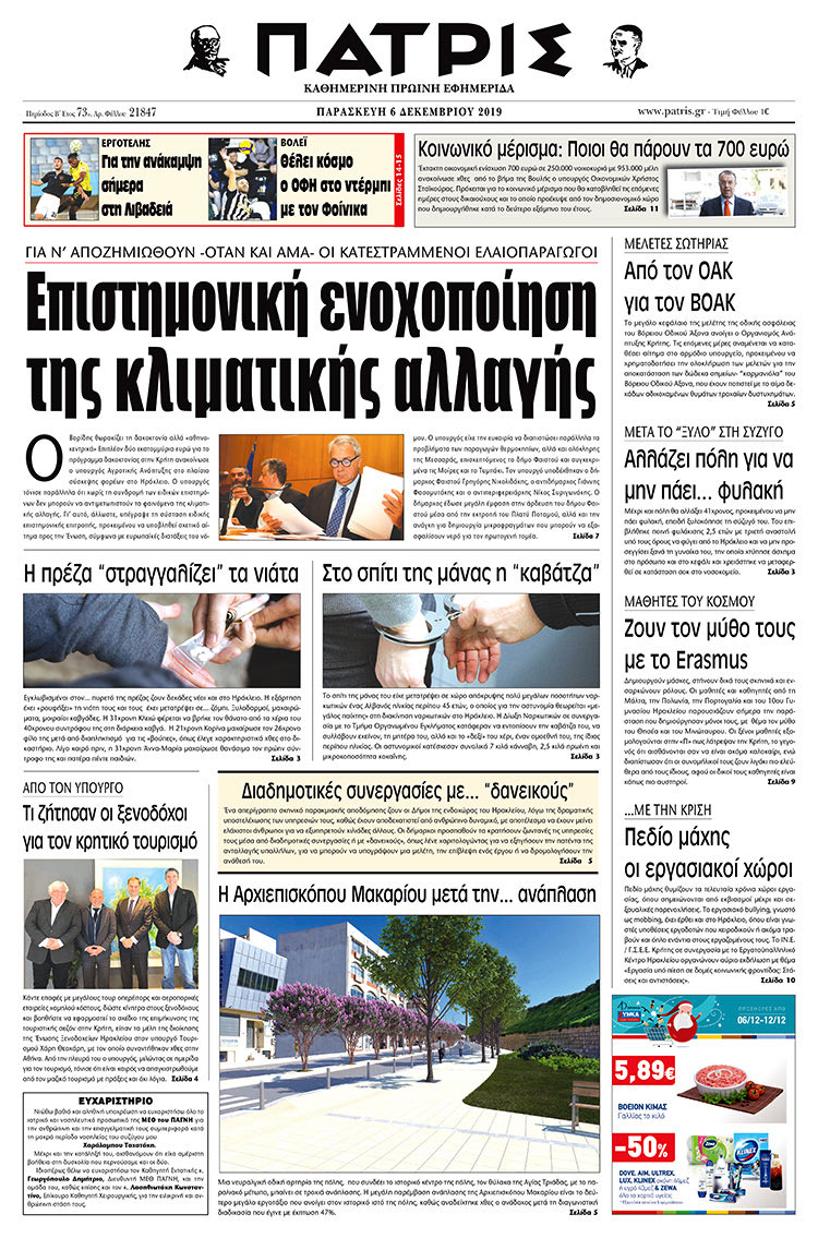 Πρωτοσέλιδο έντυπης ΠΑΤΡΙΣ 6/12/2019