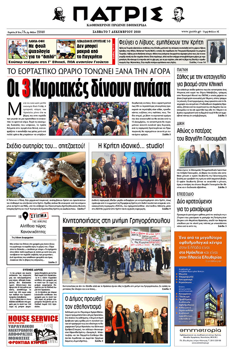 Πρωτοσέλιδο έντυπης ΠΑΤΡΙΣ 7/12/2019