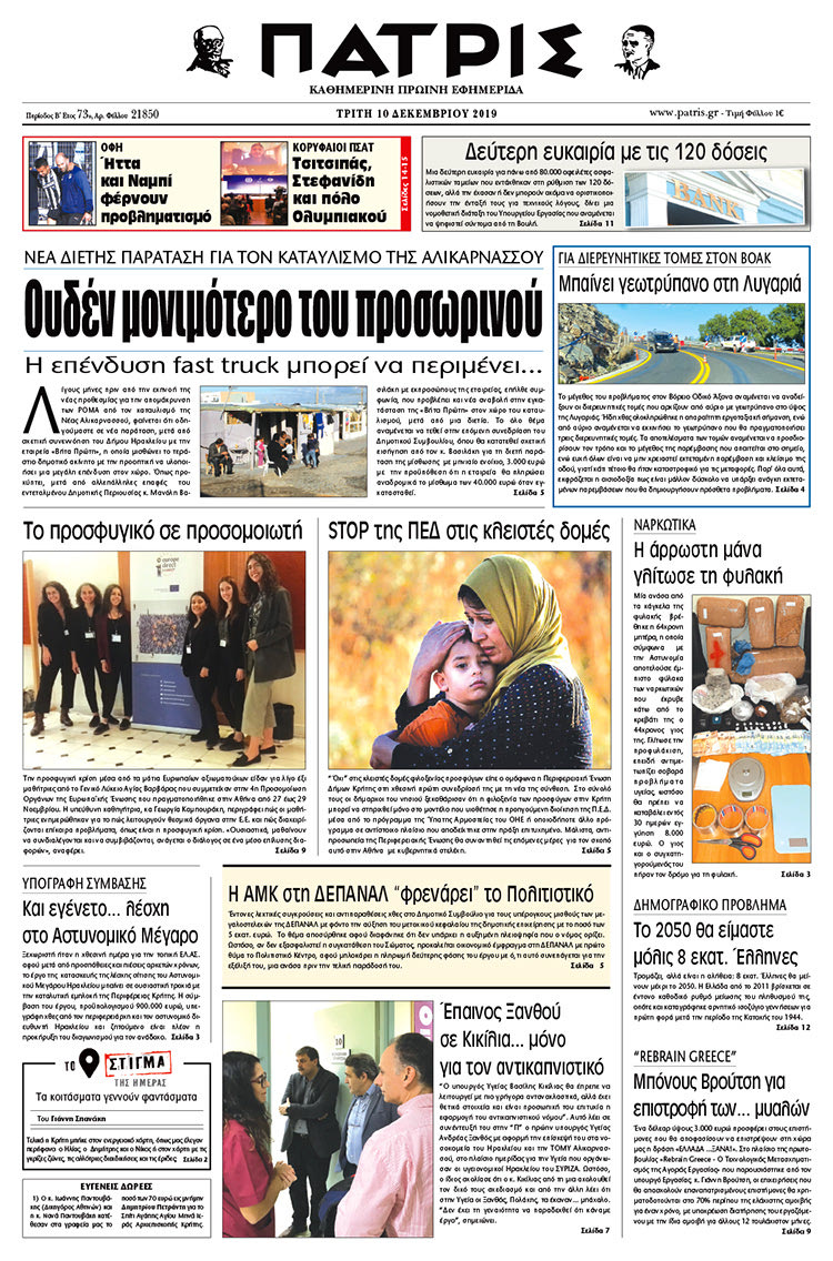 Πρωτοσέλιδο έντυπης ΠΑΤΡΙΣ 10/12/2019