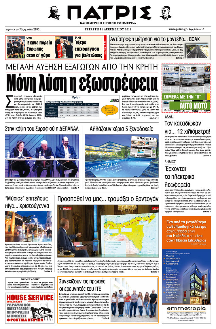 Πρωτοσέλιδο έντυπης ΠΑΤΡΙΣ 11/12/2019