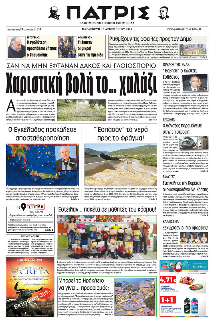 Πρωτοσέλιδο έντυπης ΠΑΤΡΙΣ 13/12/2019