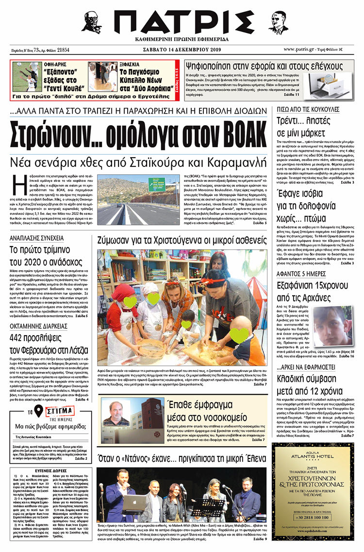 Πρωτοσέλιδο έντυπης ΠΑΤΡΙΣ 14/12/2019