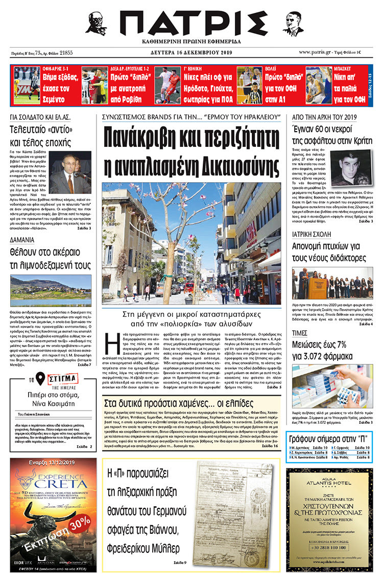 Πρωτοσέλιδο έντυπης ΠΑΤΡΙΣ 16/12/2019