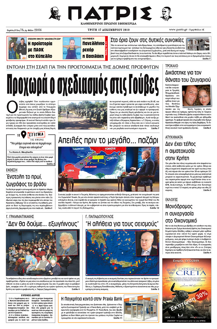 Πρωτοσέλιδο έντυπης ΠΑΤΡΙΣ 17/12/2019