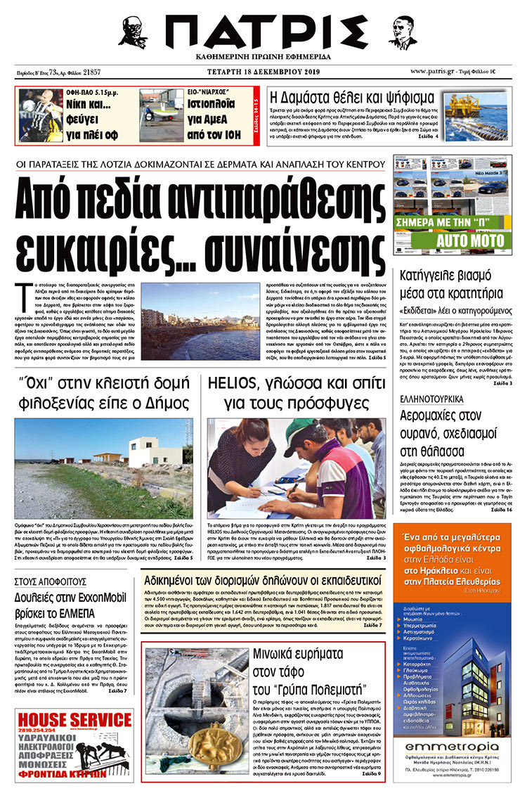 Πρωτοσέλιδο έντυπης ΠΑΤΡΙΣ 18/12/2019
