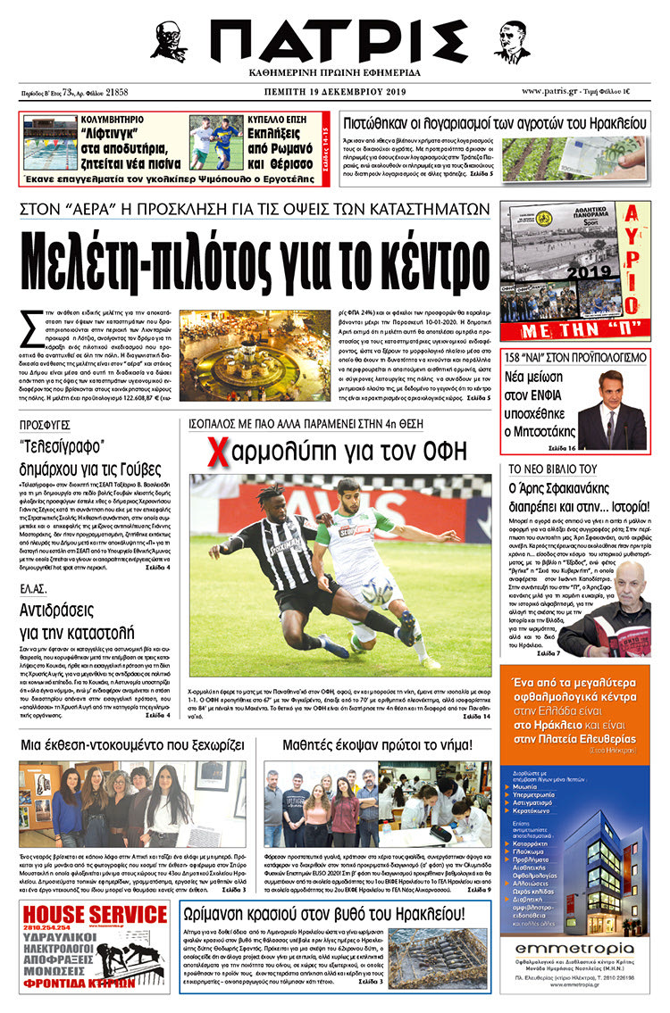 Πρωτοσέλιδο έντυπης ΠΑΤΡΙΣ 19/12/2019