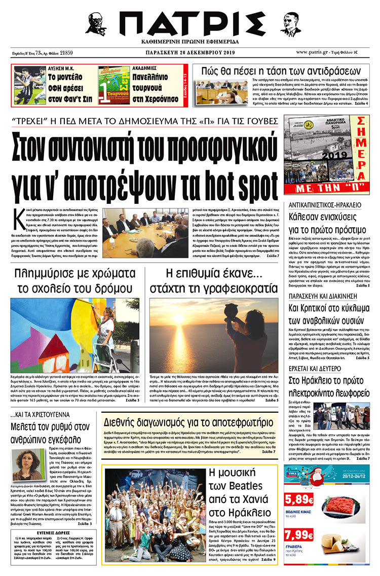 Πρωτοσέλιδο έντυπης ΠΑΤΡΙΣ 20/12/2019