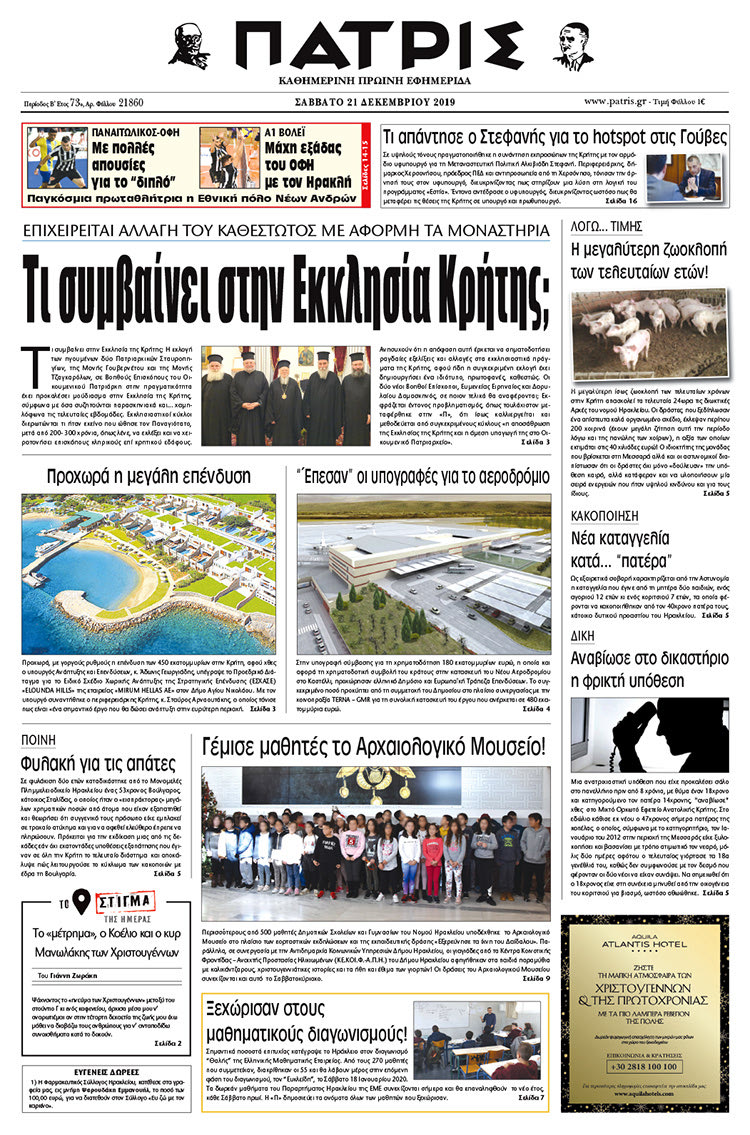 Αθλητικό πρωτοσέλιδο ΠΑΤΡΙΣ 21/12/2019