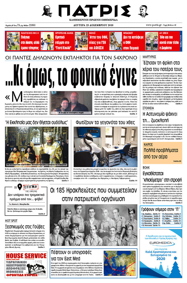 Πρωτοσέλιδο ΠΑΤΡΙΣ 23/12/2019