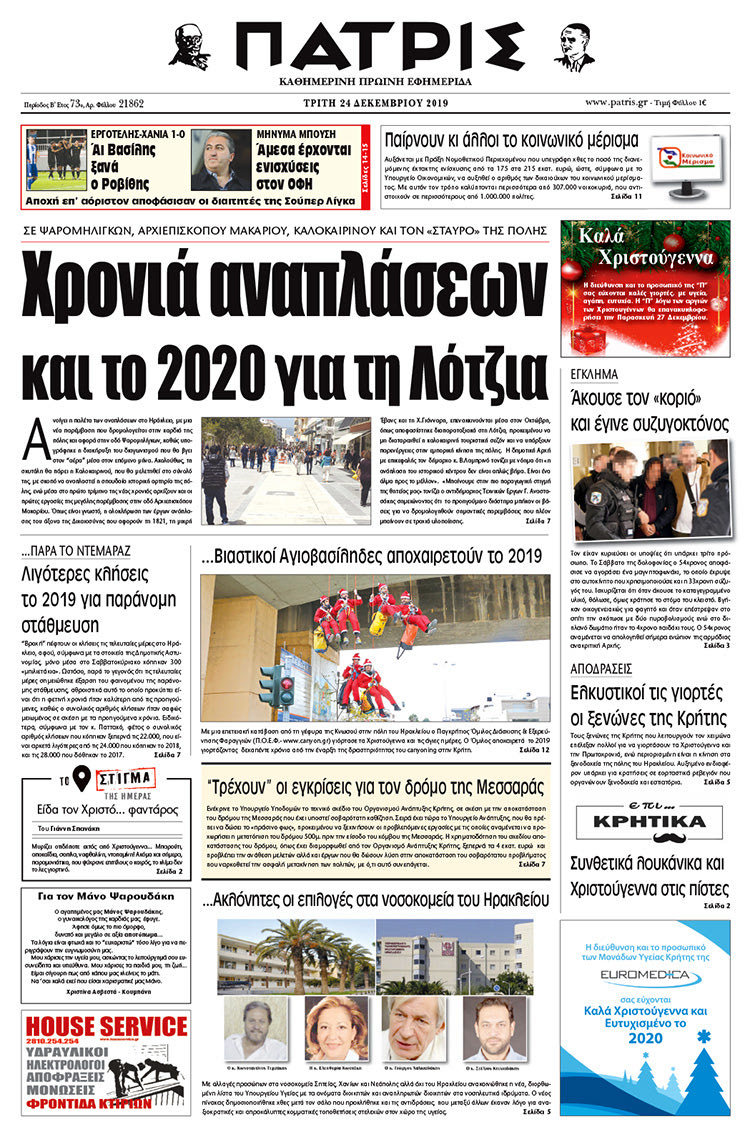 Πρωτοσέλιδο ΠΑΤΡΙΣ 24/12/2019