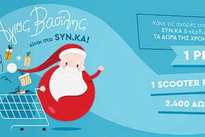 ο Άγιος Βασίλης φέρνει πολλά δώρα… στα SYN.KA
